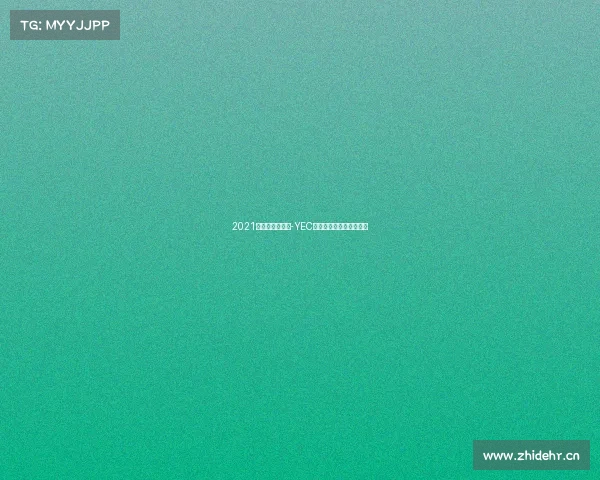 2021年电子竞技比赛-YEC巅峰之战:电竞烽火再燃 2021年电子竞技比赛-YEC巅峰之战:电竞烽火再燃